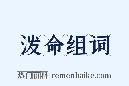 泼命组词是什么意思的图片